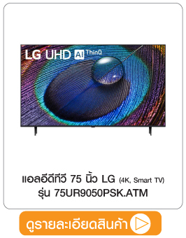 1236203 แอลอีดีทีวี 75 นิ้ว LG (4K, Smart TV) 75UR9050PSK.ATM